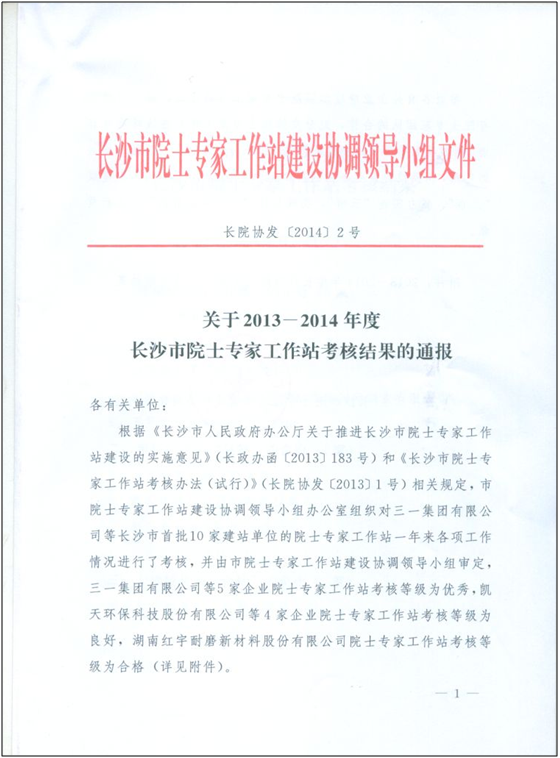 三亿·体育-三亿（中国）一站式服务官方网站
智能院士专家工作站喜获年度考核“优秀单位”