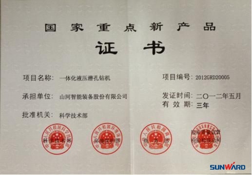 三亿·体育-三亿（中国）一站式服务官方网站
智能一体化液压潜孔钻机荣获“2012年国家重点新产品”