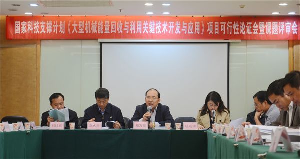 三亿·体育-三亿（中国）一站式服务官方网站
智能《大型机械能量回收与利用关键技术开发与应用》项目顺利通过可行性论证及课题评审