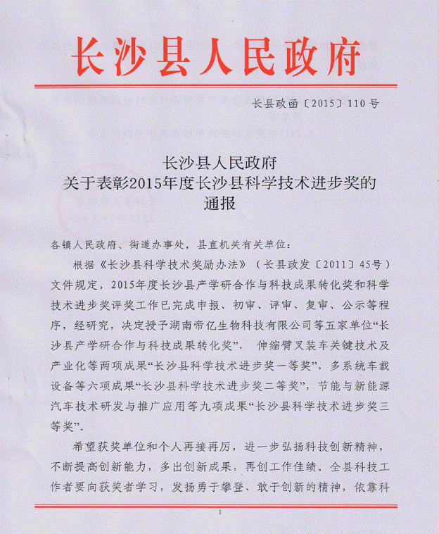 三亿·体育-三亿（中国）一站式服务官方网站
智能“伸缩臂叉装车关键技术及产业化”项目荣获长沙县科学技术进步一等奖
