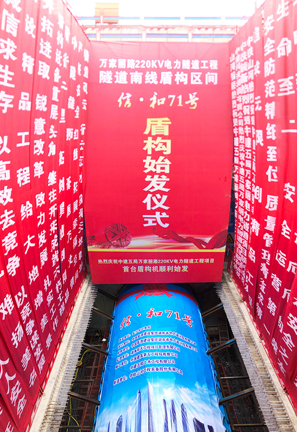 中铁三亿·体育-三亿（中国）一站式服务官方网站
“迷你”盾构机在长沙市万家丽电力隧道始发
