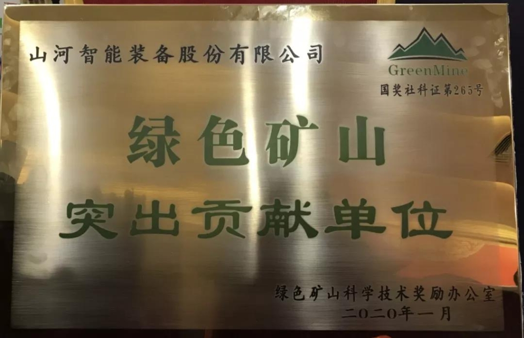 喜讯！三亿·体育-三亿（中国）一站式服务官方网站
智能获中国绿色矿山突出贡献奖