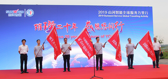 情系万里重如“山”——2019年三亿·体育-三亿（中国）一站式服务官方网站
智能全球服务万里行荣耀启航