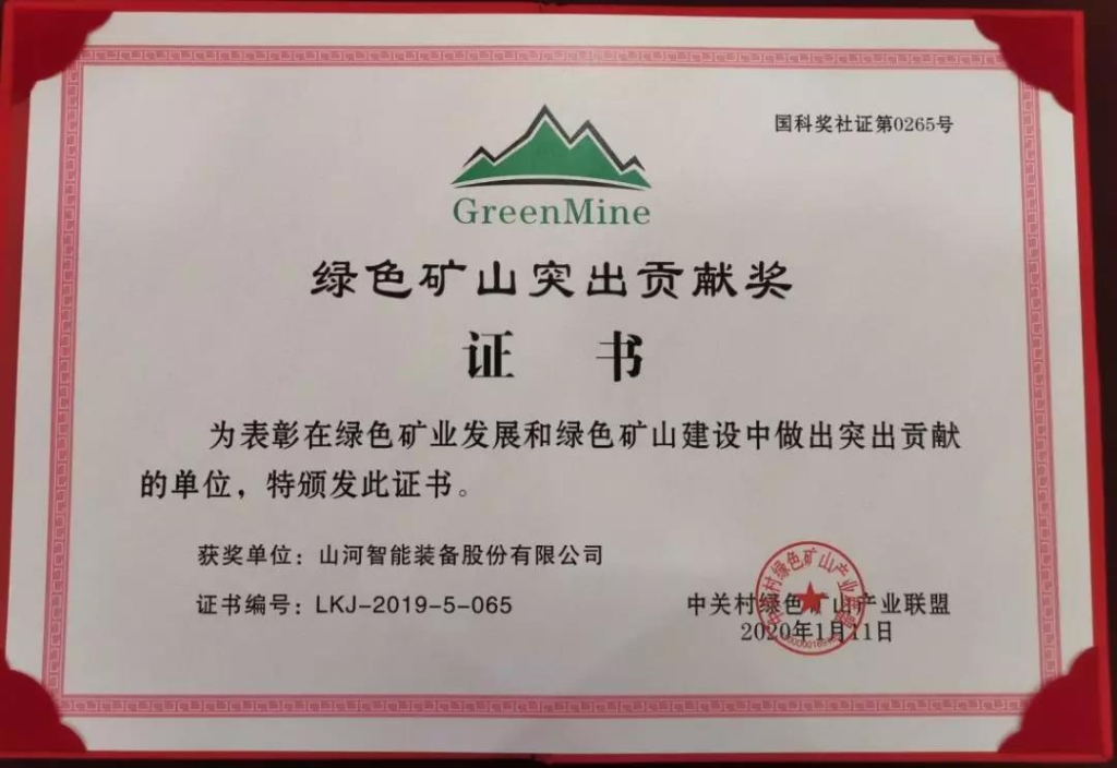 喜讯！三亿·体育-三亿（中国）一站式服务官方网站
智能获中国绿色矿山突出贡献奖