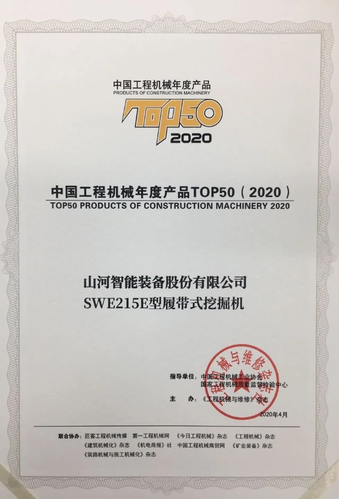 三亿·体育-三亿（中国）一站式服务官方网站
智能SWE215E挖掘机荣登TOP50（2020）榜单 荣誉背后是“硬核实力”