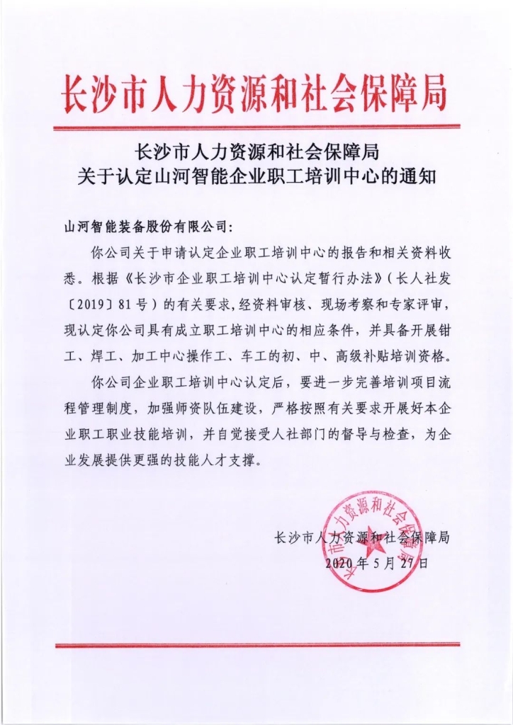 三亿·体育-三亿（中国）一站式服务官方网站
智能成功通过长沙市企业职工培训中心认定