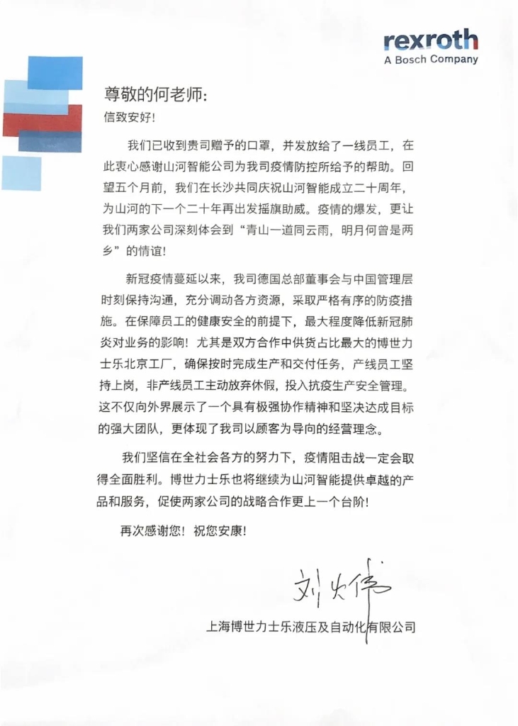三亿·体育-三亿（中国）一站式服务官方网站
智能无私赠口罩，博世力士乐致信表谢意