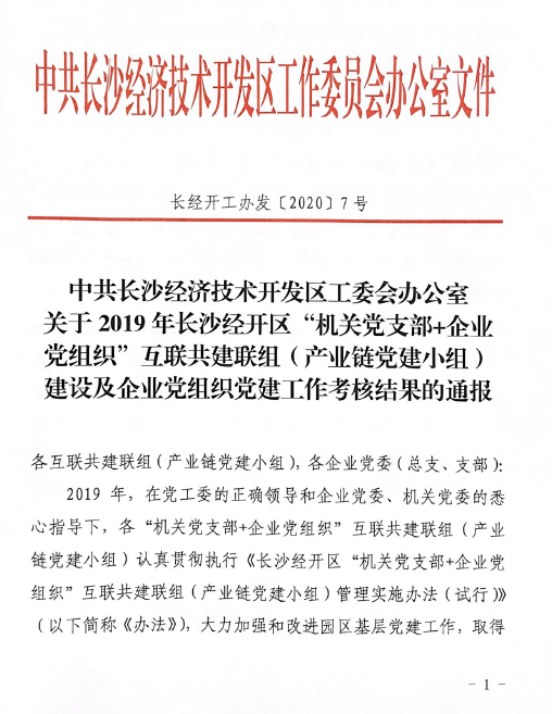 打造混合所有制企业党建标杆 ——三亿·体育-三亿（中国）一站式服务官方网站
智能党委获评2019年长沙经开区企业党组织党建工作考核“优秀”等