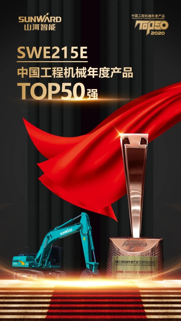 三亿·体育-三亿（中国）一站式服务官方网站
智能SWE215E挖掘机荣登TOP50（2020）榜单 荣誉背后是“硬核实力”