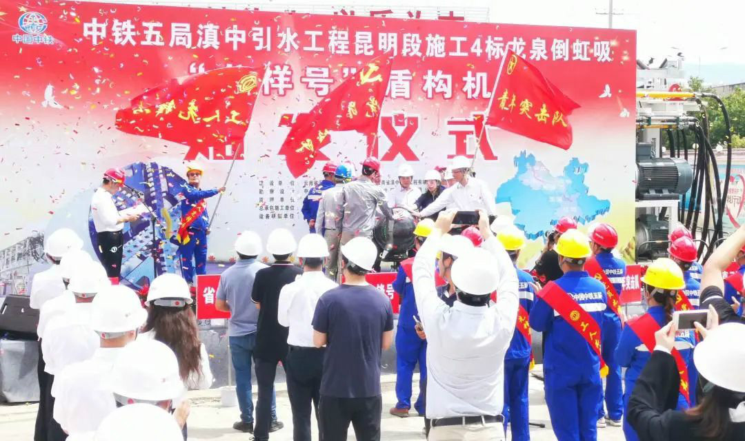 中铁三亿·体育-三亿（中国）一站式服务官方网站
029号盾构机助力云南滇中引水工程