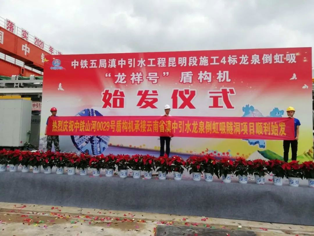 中铁三亿·体育-三亿（中国）一站式服务官方网站
029号盾构机助力云南滇中引水工程