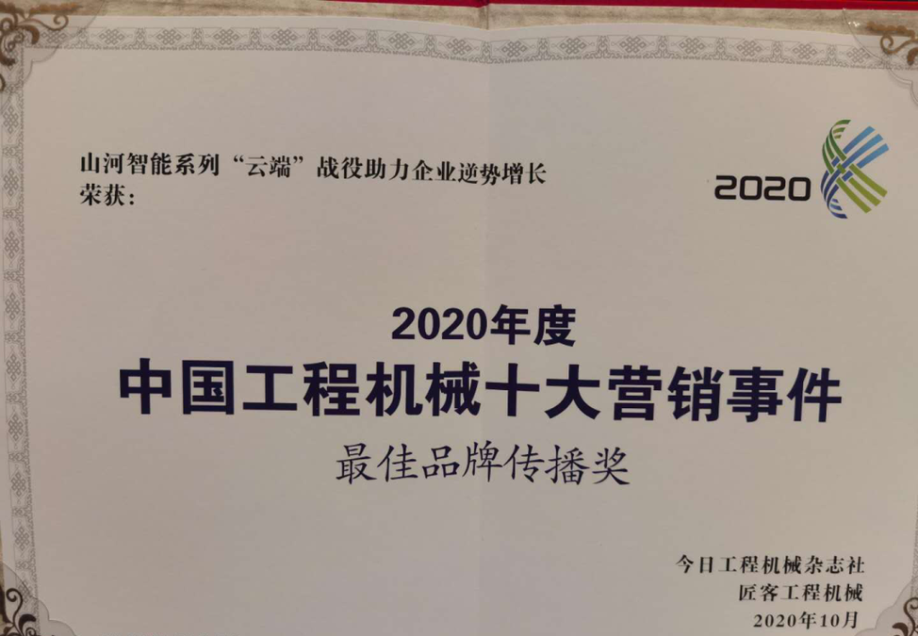 三亿·体育-三亿（中国）一站式服务官方网站
智能荣获2020中国工程机械十大营销事件“最佳品牌传播奖”