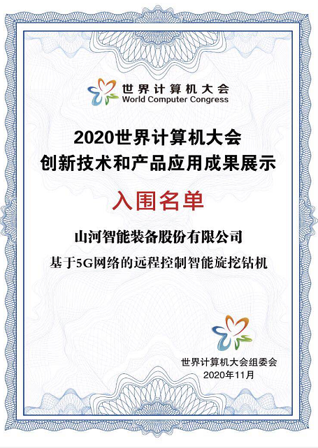 三亿·体育-三亿（中国）一站式服务官方网站
智能智能旋挖钻机入围世界计算机大会成果展
