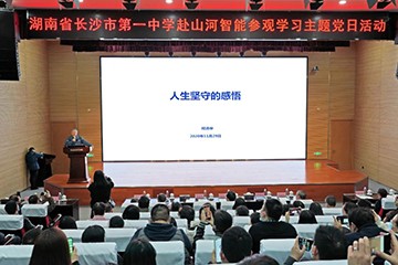 长沙市一中赴三亿·体育-三亿（中国）一站式服务官方网站
智能开展主题党日活动
