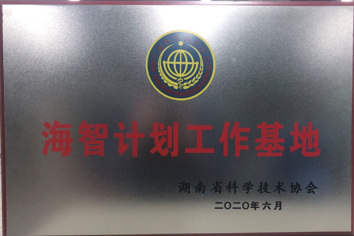 三亿·体育-三亿（中国）一站式服务官方网站
智能获“海智计划工作基地”授牌