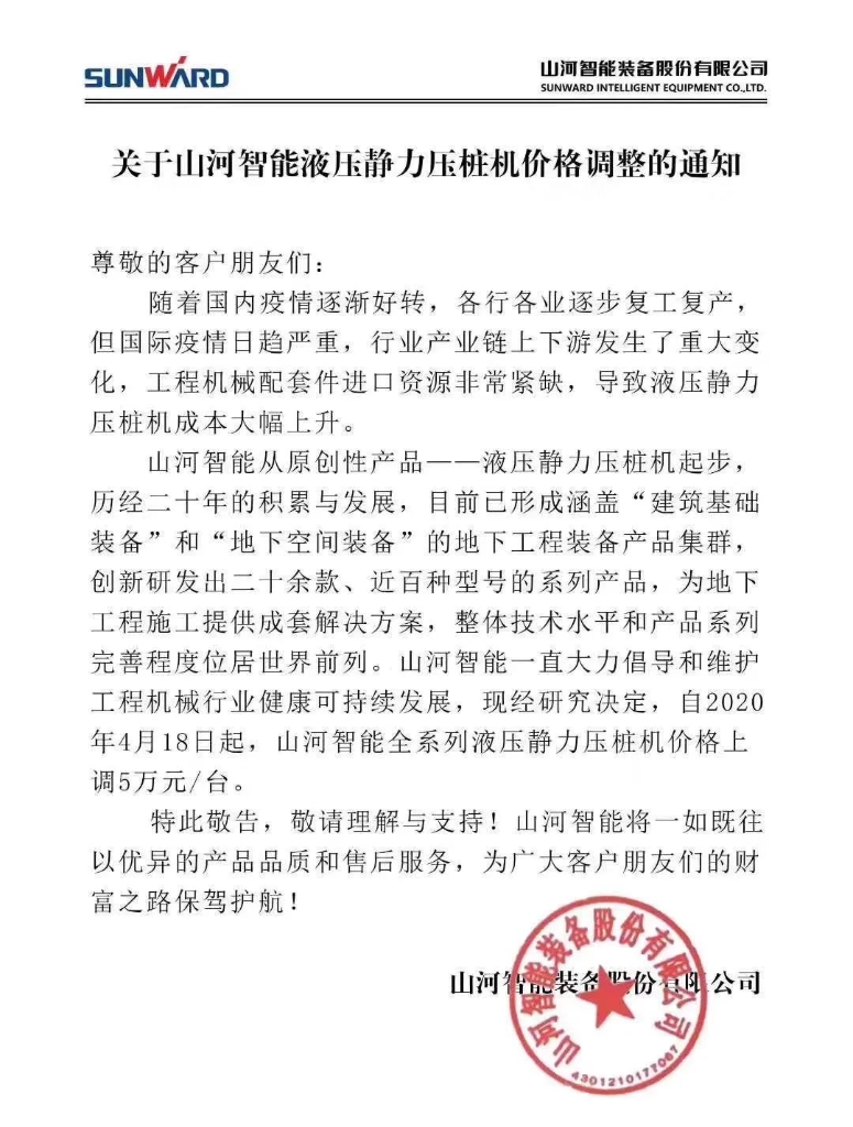 关于三亿·体育-三亿（中国）一站式服务官方网站
智能液压静力压桩机价格调整的通知