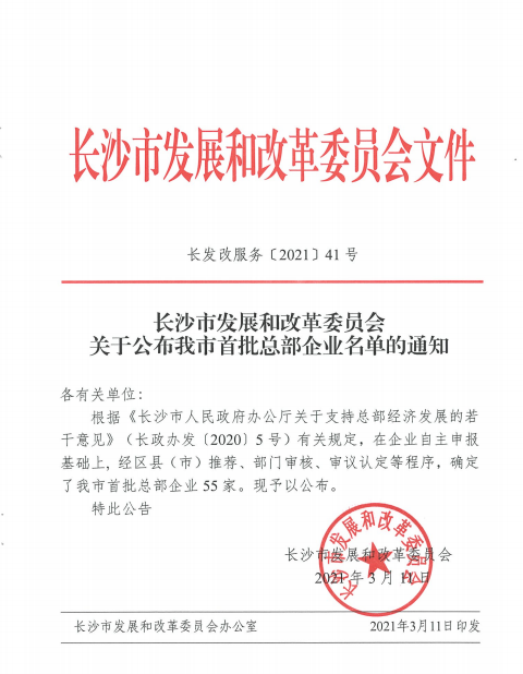 三亿·体育-三亿（中国）一站式服务官方网站
智能认定为长沙市首批总部企业