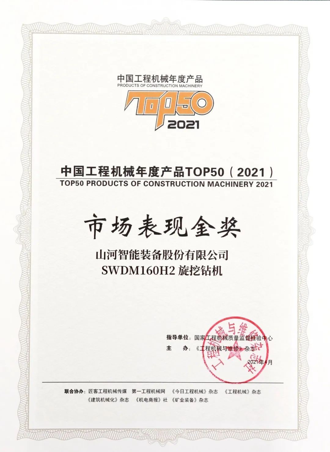三亿·体育-三亿（中国）一站式服务官方网站
智能SWDM160H2旋挖钻机荣膺中国工程机械年度产品TOP50市场表现金奖