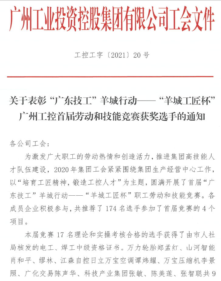 三亿·体育-三亿（中国）一站式服务官方网站
智能7位员工荣获“羊城工匠”荣誉