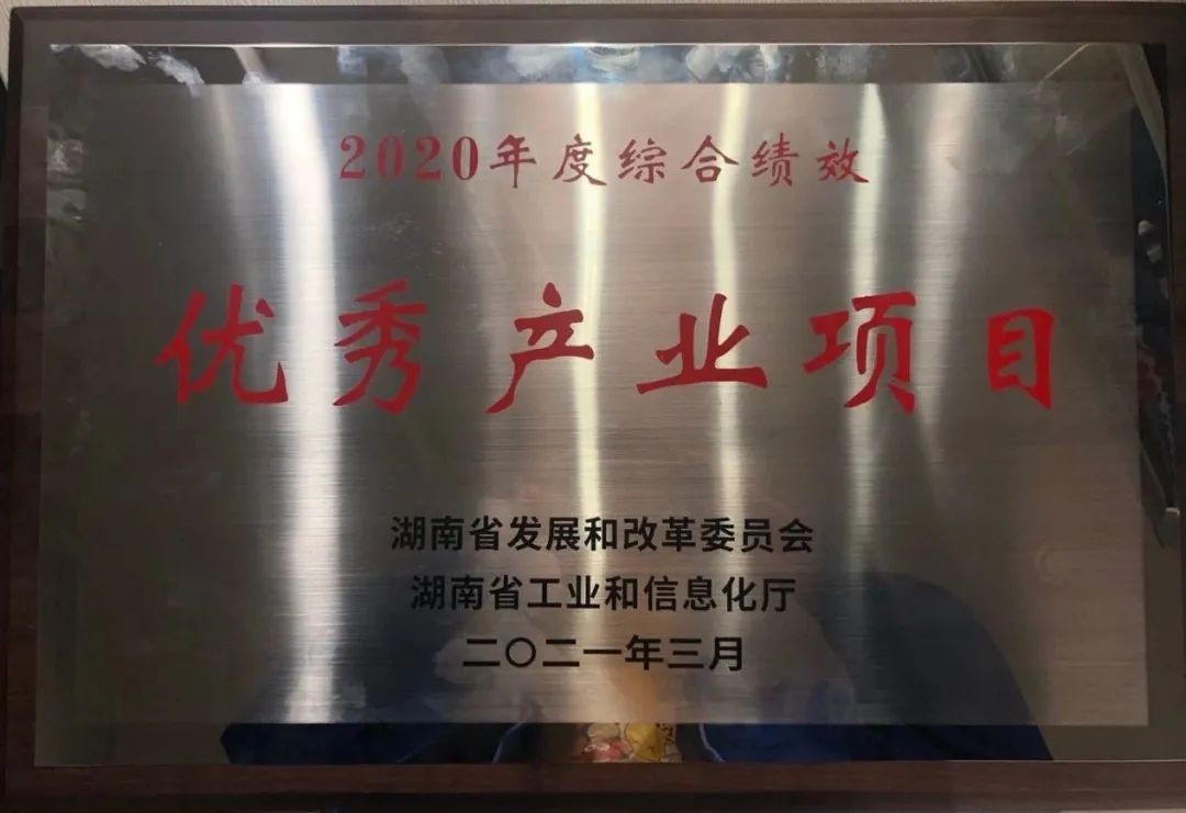 三亿·体育-三亿（中国）一站式服务官方网站
智能获评湖南“2020年度综合绩效优秀产业项目”