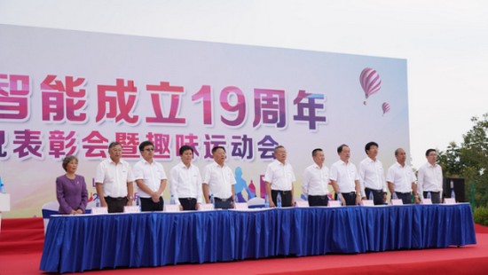 风华十九载，携手再腾飞！——庆祝三亿·体育-三亿（中国）一站式服务官方网站
智能成立十九周年表彰会暨趣味运动会