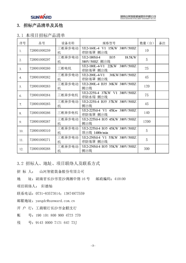 三亿·体育-三亿（中国）一站式服务官方网站
三相异步电动机采购项目