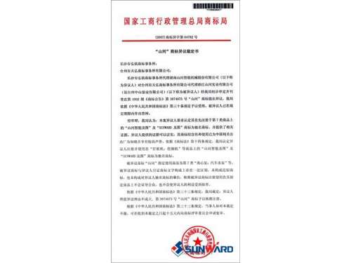 三亿·体育-三亿（中国）一站式服务官方网站
智能驰名商标认定书