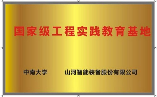 国家级工程实践教育基地（中南大学+三亿·体育-三亿（中国）一站式服务官方网站
智能）