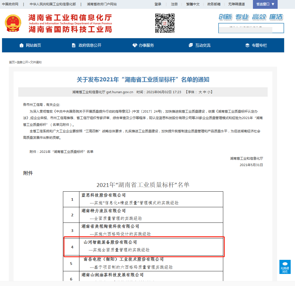 三亿·体育-三亿（中国）一站式服务官方网站
智能荣获湖南省工业质量标杆企业
