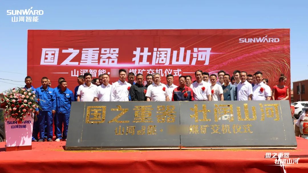 三亿·体育-三亿（中国）一站式服务官方网站
智能矿用设备集中交付
