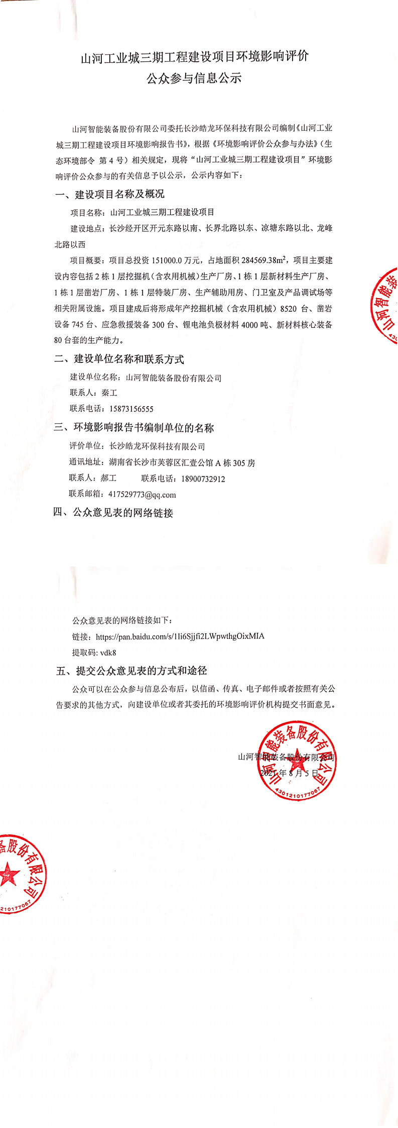 三亿·体育-三亿（中国）一站式服务官方网站
工业城三期工程建设项目环境影响评价公众参与信息公示