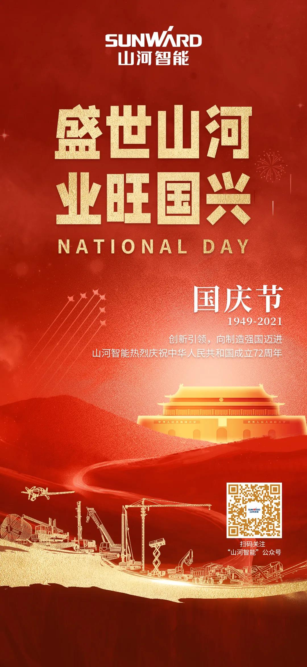 盛世三亿·体育-三亿（中国）一站式服务官方网站
，业旺国兴！祝伟大祖国生日快乐