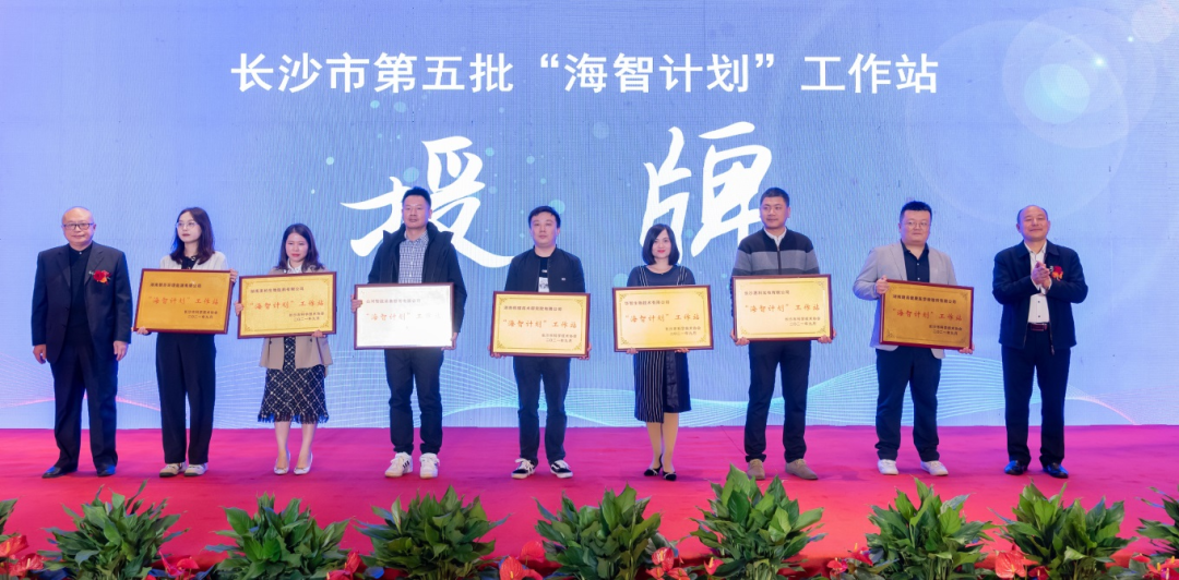 加快推进全球化发展进程！三亿·体育-三亿（中国）一站式服务官方网站
智能荣获长沙市“海智计划”工作站授牌
