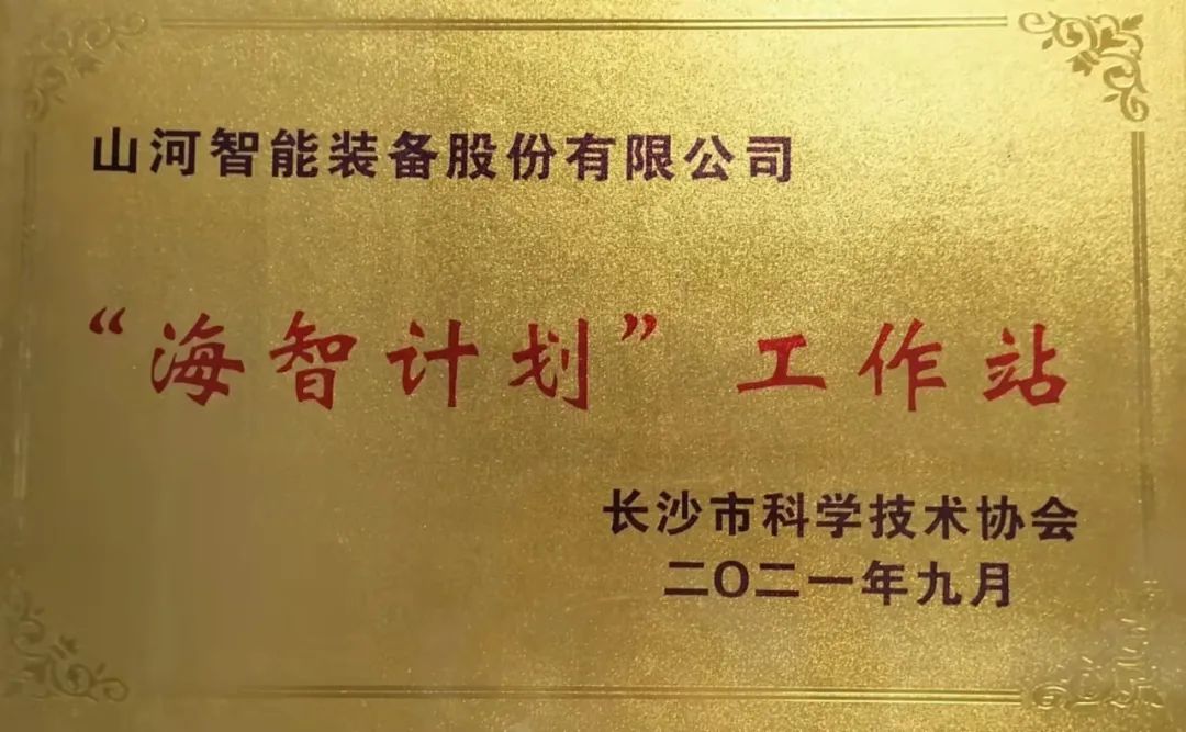加快推进全球化发展进程！三亿·体育-三亿（中国）一站式服务官方网站
智能荣获长沙市“海智计划”工作站授牌