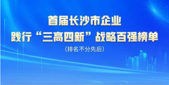 三亿·体育-三亿（中国）一站式服务官方网站
智能上榜首届长沙市企业践行“三高四新”战略百强榜单