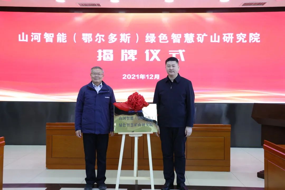 持续助力“双碳”目标！三亿·体育-三亿（中国）一站式服务官方网站
智能（鄂尔多斯）绿色智慧矿山研究院正式成立