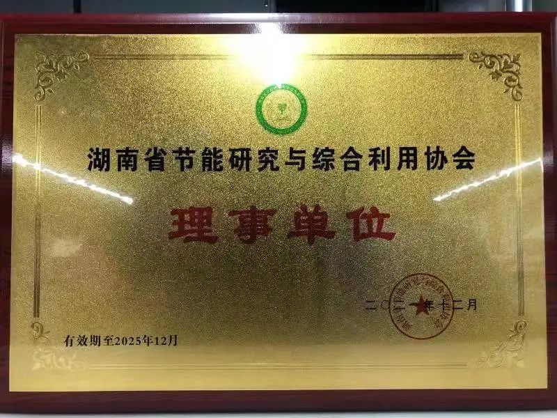 绿色制造再上新台阶！三亿·体育-三亿（中国）一站式服务官方网站
智能当选湖南省节能研究与综合利用协会理事单位