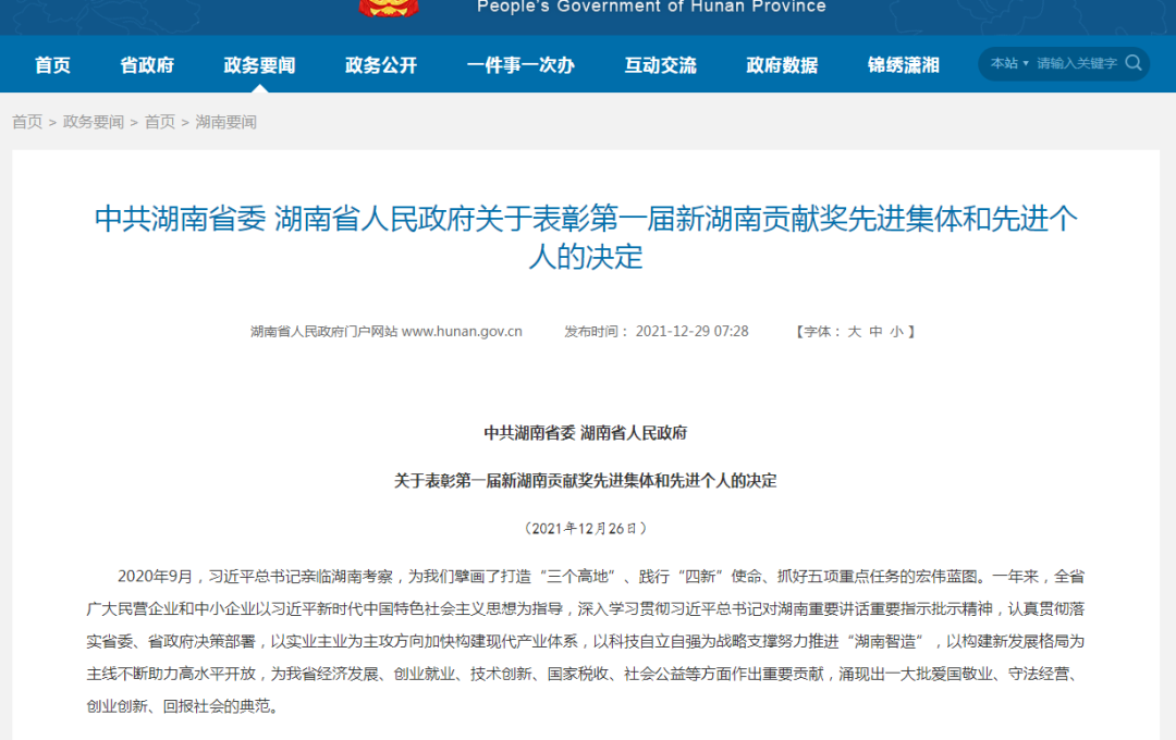 载誉而归！三亿·体育-三亿（中国）一站式服务官方网站
智能荣获“新湖南贡献奖”