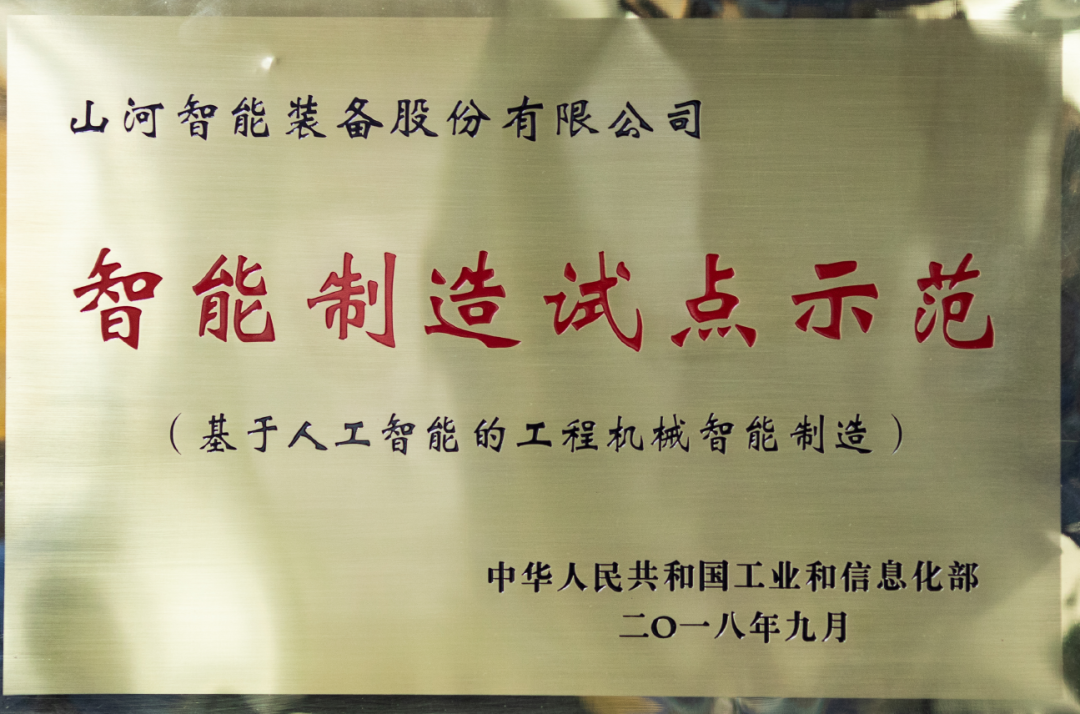 国家四部委共同认定！三亿·体育-三亿（中国）一站式服务官方网站
智能上榜智能制造试点示范工厂