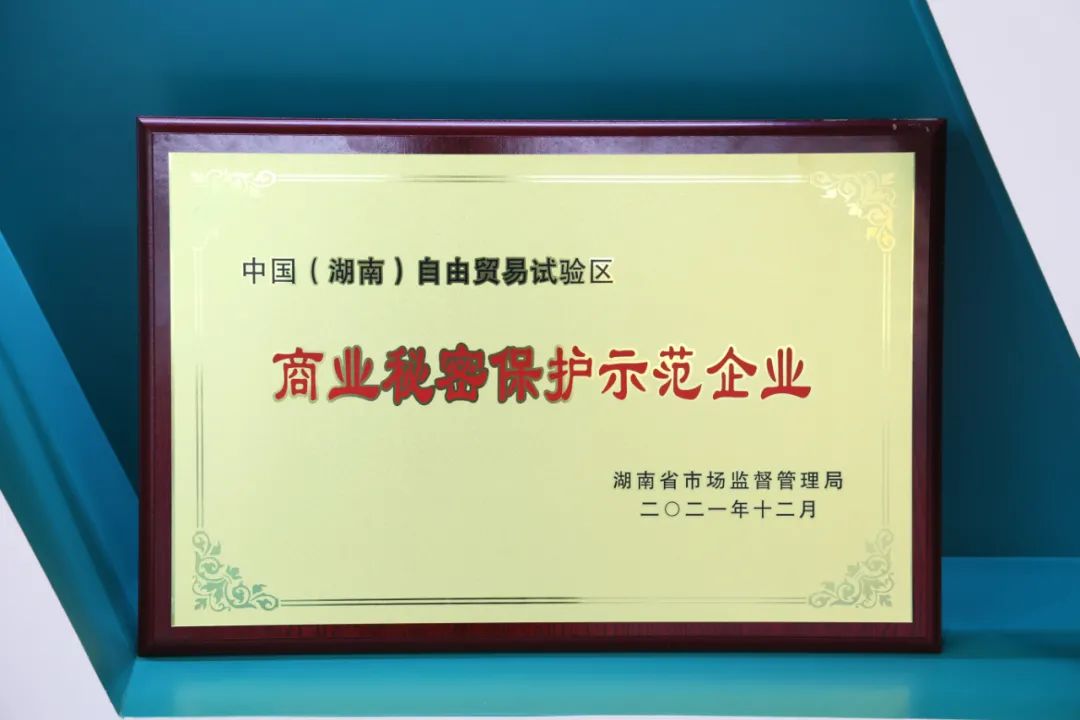 为企业创新护航！三亿·体育-三亿（中国）一站式服务官方网站
智能获评“商业秘密保护示范企业”