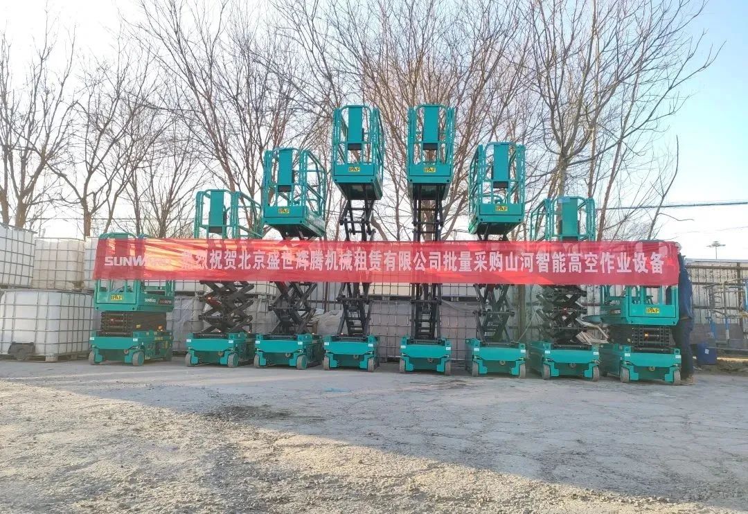 累计采购超百台！三亿·体育-三亿（中国）一站式服务官方网站
智能高空作业设备再获客户好评