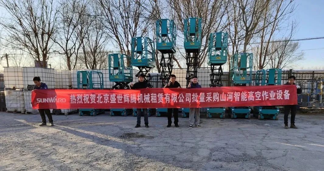 累计采购超百台！三亿·体育-三亿（中国）一站式服务官方网站
智能高空作业设备再获客户好评