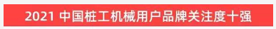 品牌赋能！三亿·体育-三亿（中国）一站式服务官方网站
智能登上“工程机械用户品牌关注度十强”榜单