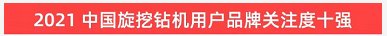 品牌赋能！三亿·体育-三亿（中国）一站式服务官方网站
智能登上“工程机械用户品牌关注度十强”榜单