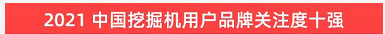品牌赋能！三亿·体育-三亿（中国）一站式服务官方网站
智能登上“工程机械用户品牌关注度十强”榜单