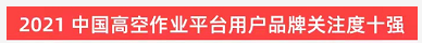 品牌赋能！三亿·体育-三亿（中国）一站式服务官方网站
智能登上“工程机械用户品牌关注度十强”榜单
