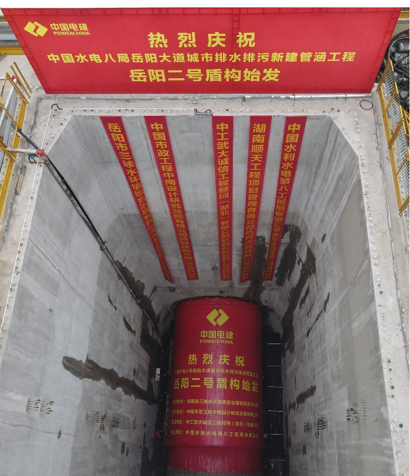 助力岳阳市政管廊建设！中铁三亿·体育-三亿（中国）一站式服务官方网站
001号盾构机顺利始发