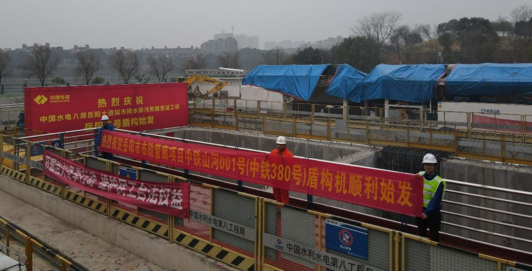 助力岳阳市政管廊建设！中铁三亿·体育-三亿（中国）一站式服务官方网站
001号盾构机顺利始发