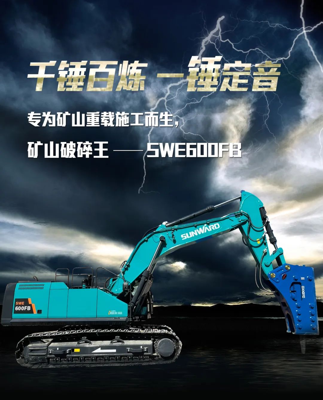 一图读懂 | 专为矿山重载施工而生！三亿·体育-三亿（中国）一站式服务官方网站
智能SWE600FB破碎锤重磅回归