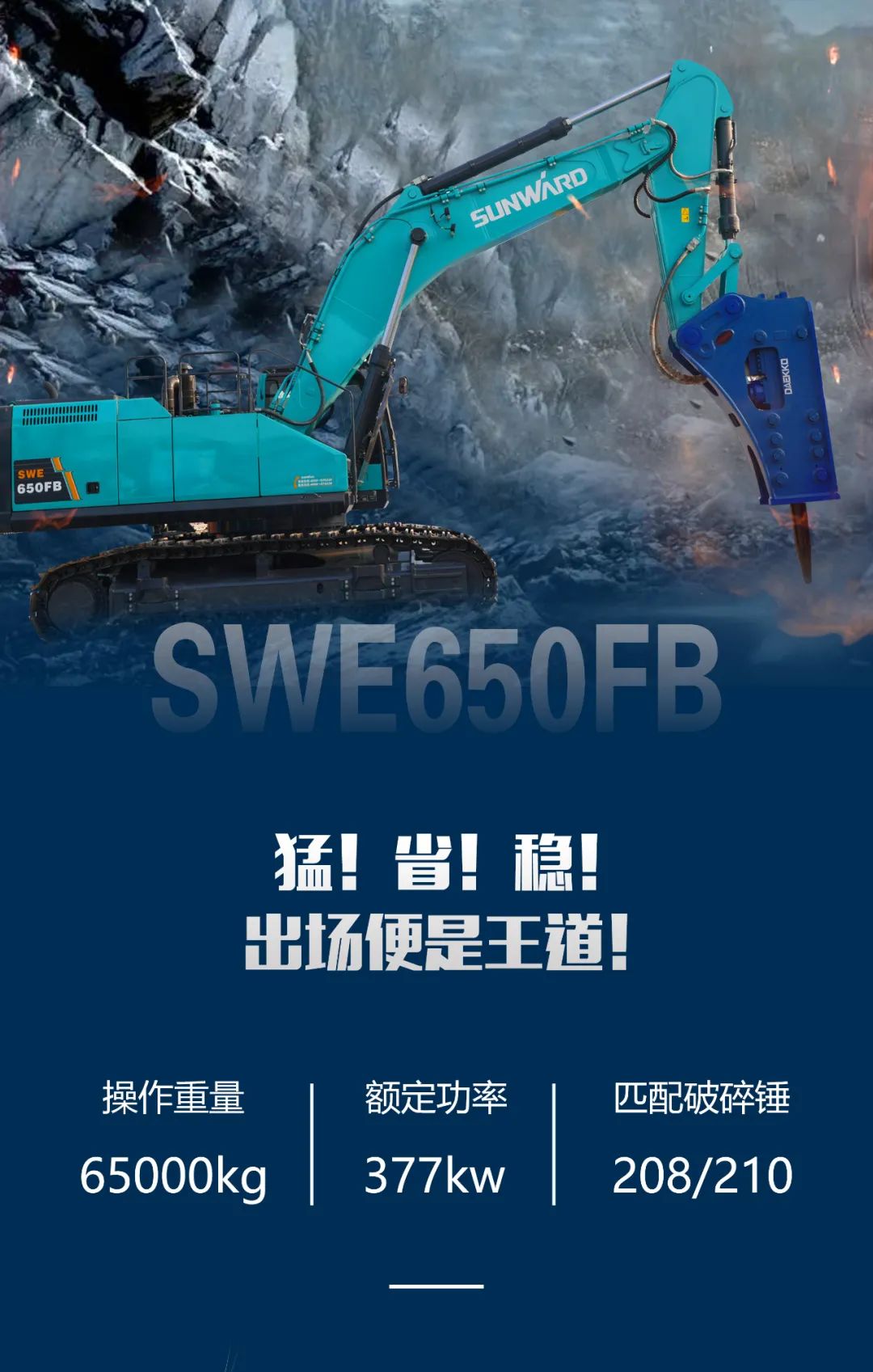 一图读懂 | 又一矿山重载施工利器！三亿·体育-三亿（中国）一站式服务官方网站
智能SWE650FB破碎锤重磅亮相